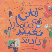 زنانی که دنیا را تغییر دادند